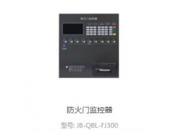 防火门监控器