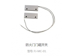 防火门门磁开关
